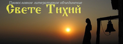 Православное литературное объединение «Свете Тихий»