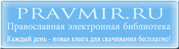 Православная электронная библиотека